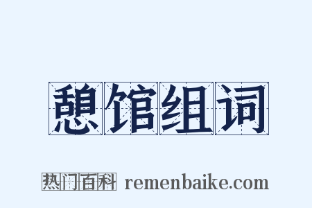 憩馆组词是什么意思的图片